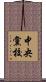 中央黨校 Scroll