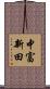 中富新田 Scroll