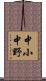 中小中野 Scroll