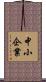 中小企業 Scroll