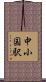 中小国駅 Scroll