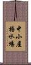 中小屋揚水場 Scroll
