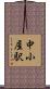中小屋駅 Scroll