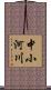 中小河川 Scroll