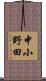 中小野田 Scroll