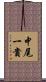 中尾一貴 Scroll