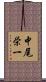 中尾栄一 Scroll