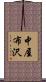 中屋布沢 Scroll