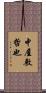 中屋敷哲也 Scroll