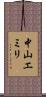 中山エミリ Scroll
