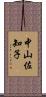 中山佐知子 Scroll