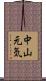 中山元気 Scroll