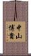 中山博貴 Scroll