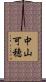 中山可穂 Scroll