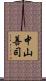 中山善司 Scroll
