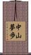 中山夢歩 Scroll