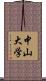 中山大学 Scroll