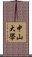 中山大學 Scroll