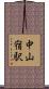 中山宿駅 Scroll