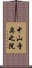 中山寺奥之院 Scroll