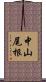 中山尾根 Scroll