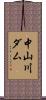中山川ダム Scroll