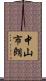 中山市朗 Scroll