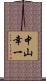 中山幸一 Scroll