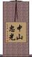 中山忠光 Scroll