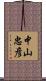 中山忠彦 Scroll