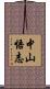 中山悟志 Scroll