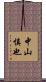 中山慎也 Scroll
