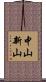 中山新山 Scroll