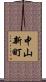 中山新町 Scroll
