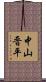 中山晋平 Scroll