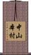 中山本村 Scroll