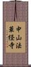 中山法華経寺 Scroll