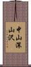 中山深山沢 Scroll