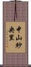 中山紗央里 Scroll