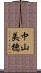 中山美穂 Scroll