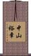 中山裕章 Scroll