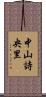中山詩央里 Scroll