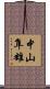 中山隼雄 Scroll