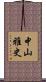 中山雅史 Scroll