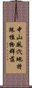 中山風穴地特殊植物群落 Scroll