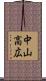 中山高広 Scroll