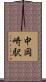 中岡崎駅 Scroll