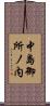 中島御所ノ内 Scroll