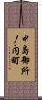 中島御所ノ内町 Scroll
