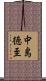 中島徳至 Scroll